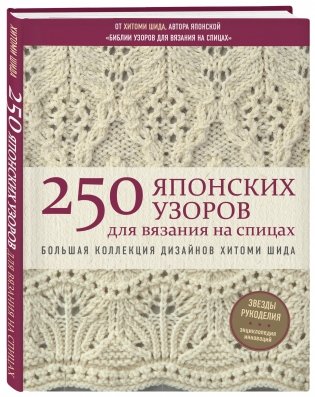 250 японских узоров для вязания на спицах фото книги 2