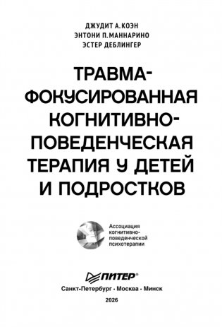 Травма-фокусированная когнитивно-поведенческая терапия у детей и подростков фото книги 2