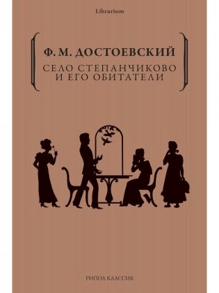 Село Степанчиково и его обитатели фото книги