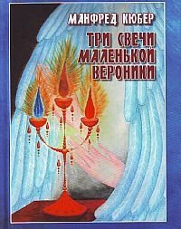 Три свечи маленькой Вероники фото книги