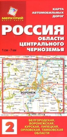 Карта автодорог: Россия. Области Центрального Черноземья фото книги