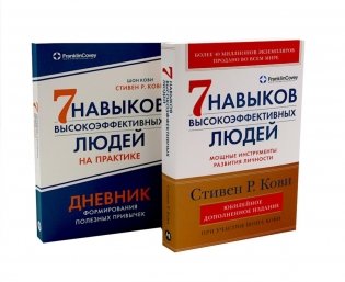 Комплект. "Семь навыков высокоэффективных людей, теория и практика" (комплект в 2 кн.: Семь навыков + семь навыков на практике) фото книги