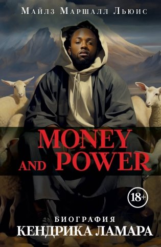 Money and power. Биография Кендрика Ламара фото книги