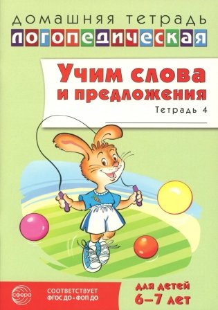 Учим слова и предложения. Речевые игры и упражнения  для детей 6-7 лет. В 5 тетрадях. Тетрадь № 4.  2-е изд., испр.и доп фото книги