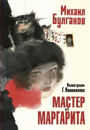 Мастер и Маргарита. Рис. Г. Новожилова фото книги