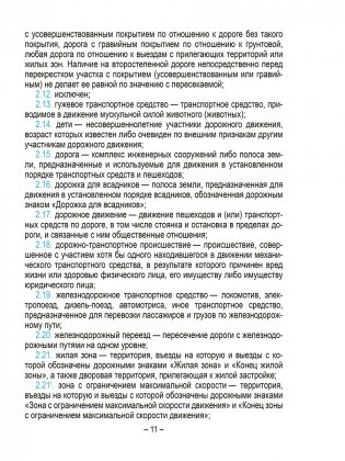 Правила дорожного движения с изменениями и дополнениями по состоянию на 1 июня 2025 года фото книги 6