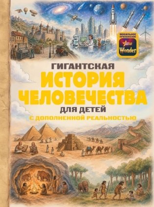 Гигантская история человечества для детей фото книги