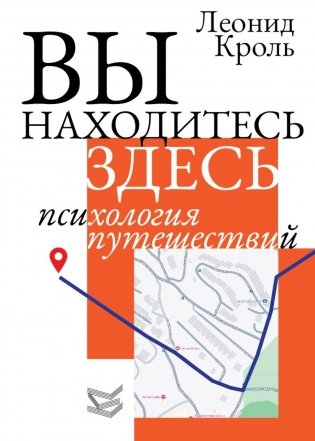 Вы находитесь здесь. Психология путешествий фото книги