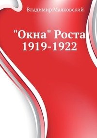 "Окна" Роста 1919-1922 фото книги