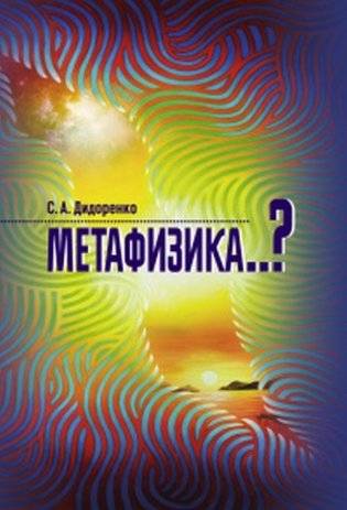 Метафизика..? фото книги