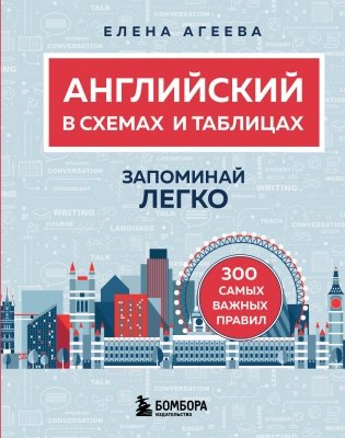 Английский в схемах и таблицах. Запоминай легко фото книги