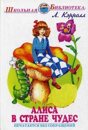 Алиса в стране чудес (печатается без сокращений) фото книги