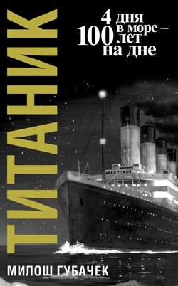 Титаник фото книги