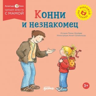 Конни и незнакомец фото книги
