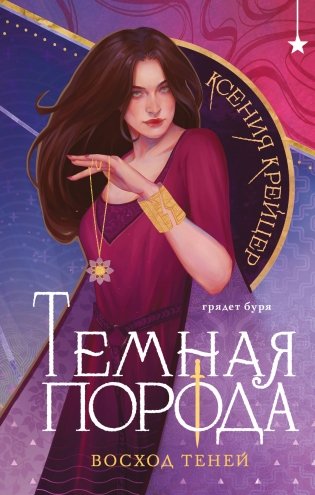 Темная порода. Восход теней фото книги