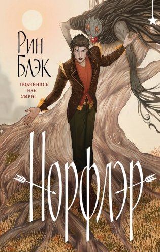 Норфлэр фото книги