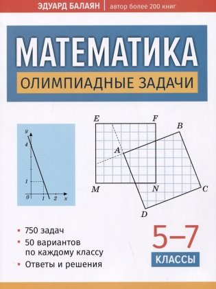 Математика: олимпиадные задачи: 5-7 кл фото книги
