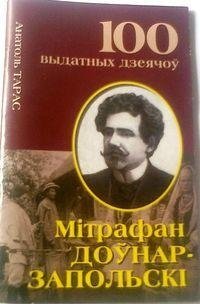 Мiтрафан Доўнар-Запольскі фото книги