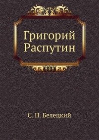 Григорий Распутин фото книги