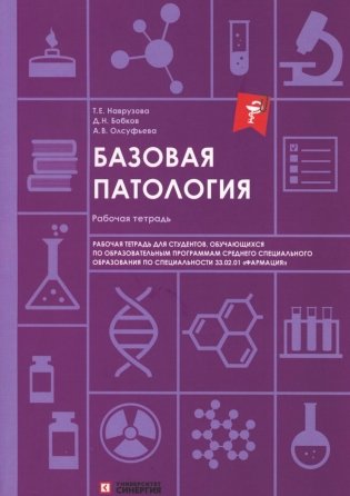 Базовая патология: рабочая тетрадь фото книги