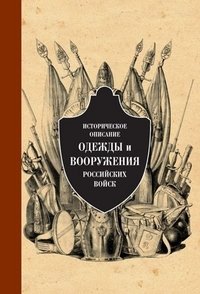 Историческое описание одежды и вооружения российских войск. Часть 7 фото книги