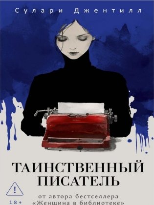 Таинственный писатель фото книги