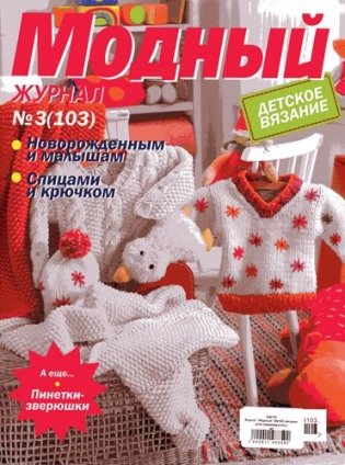 Журнал "Модный", №3(103) фото книги