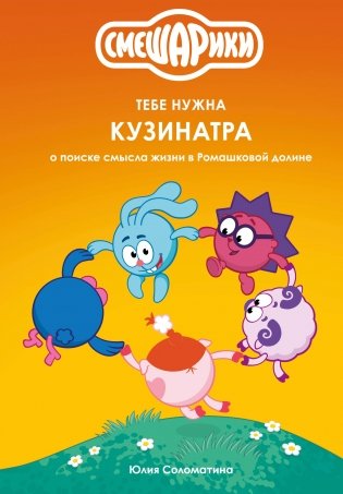 Смешарики: тебе нужна Кузинатра фото книги