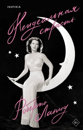 Неидеальная страсть фото книги