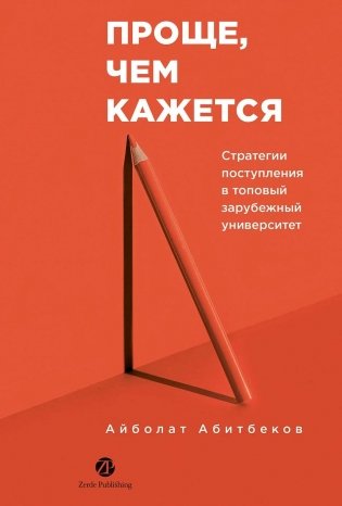 Проще, чем кажется. Стратегии поступления в топовый зарубежный университет фото книги