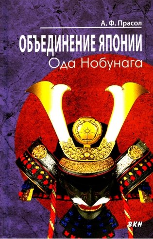 Объединение Японии. Ода Нобунага. 4-е изд фото книги