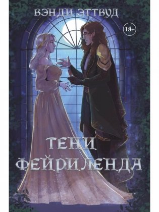 Тени Фейриленда фото книги