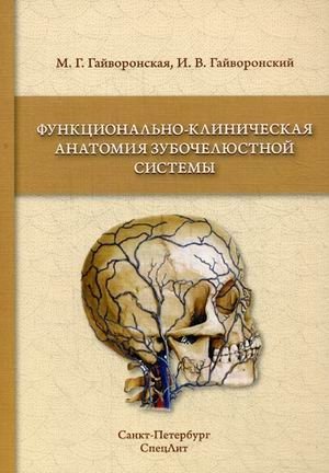 Функционально-клиническая анатомия зубочелюстной системы. Учебное пособие фото книги