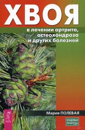 Хвоя в лечении артрита, остеохондроза и других болезней фото книги