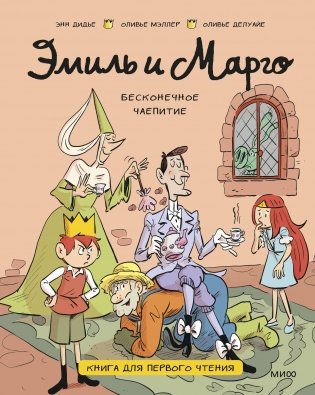 Эмиль и Марго. Бесконечное чаепитие. Книга для первого чтения фото книги