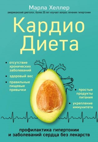 Кардиодиета. Профилактика гипертонии и заболеваний сердца без лекарств фото книги