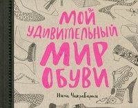 Мой удивительный мир обуви фото книги