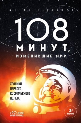 108 минут, изменившие мир. Хроники первого космического полета. 3-е издание фото книги