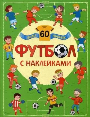 Футбол с наклейками (более 60 наклеек) фото книги
