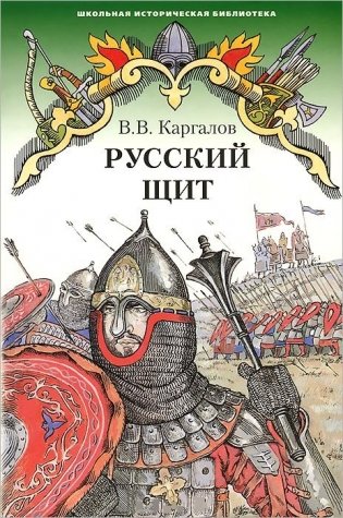 Русский щит фото книги