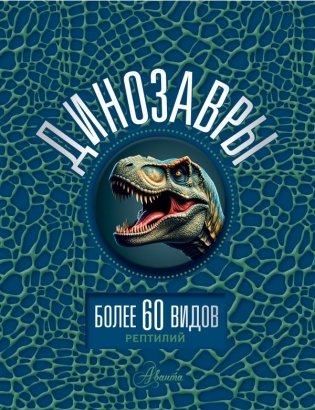 Динозавры фото книги