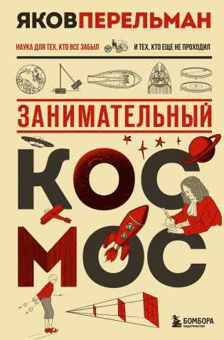 Занимательный космос. Новое оформление фото книги