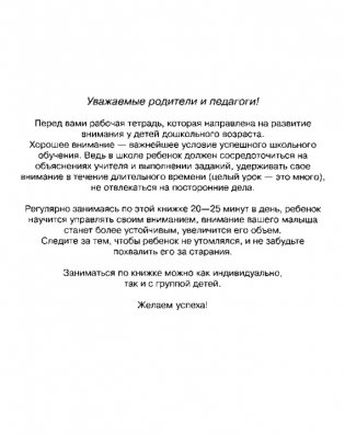 Развиваем внимание. Рабочая тетрадь / 6-7 лет фото книги 2