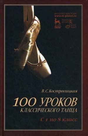 100 уроков классического танца (с 1 по 8 класс). Учебное пособие фото книги