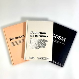 Комплект из 3-х блокнотов SlovoDna: BDSM + Гороскоп на сегодня + Котомуд (формат А5, 128 стр.) - ВМЕСТЕ ВЫГОДНЕЕ фото книги