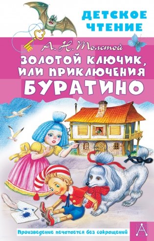 Золотой ключик, или Приключения Буратино фото книги