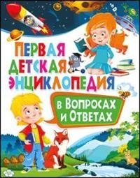 Первая детская энциклопедия в вопросах и ответах фото книги