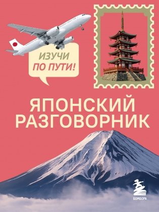 Японский разговорник. Изучи по пути! фото книги