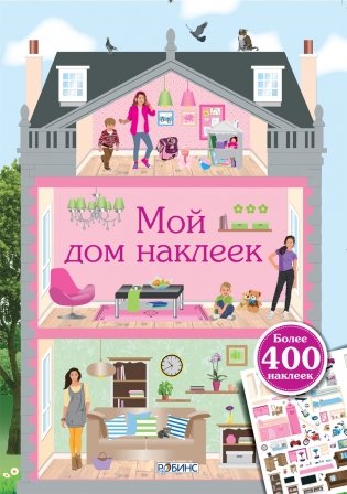 Мой дом наклеек фото книги