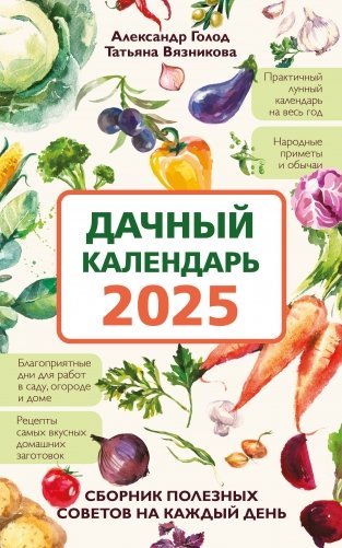 Дачный календарь 2025. Сборник полезных советов на каждый день фото книги